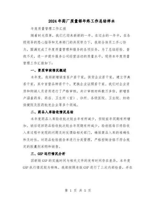 2024年药厂质量部年终工作总结样本（二篇）