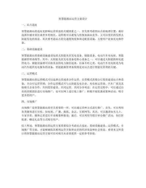 智慧能源站运营方案设计