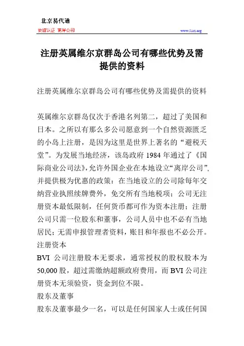 注册英属维尔京群岛公司有哪些优势及需提供的资料