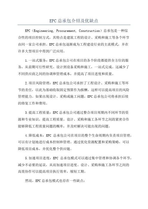 EPC总承包介绍及优缺点