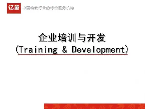 企业培训与开发
