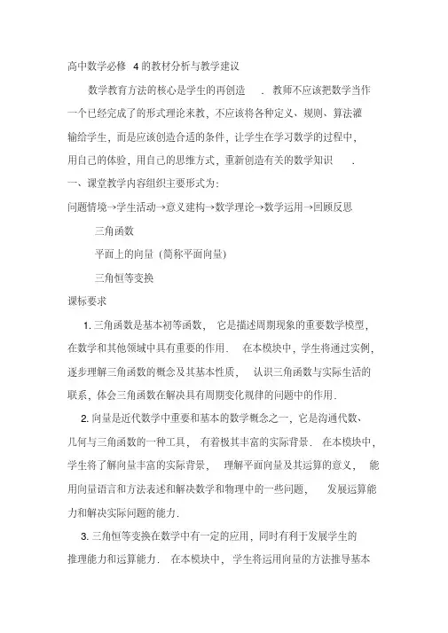 高中数学必修4的教材分析与教学建议