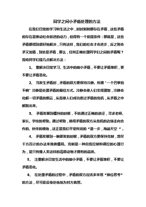 同学之间小矛盾处理的方法.
