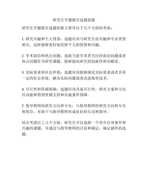 研究生开题报告选题依据