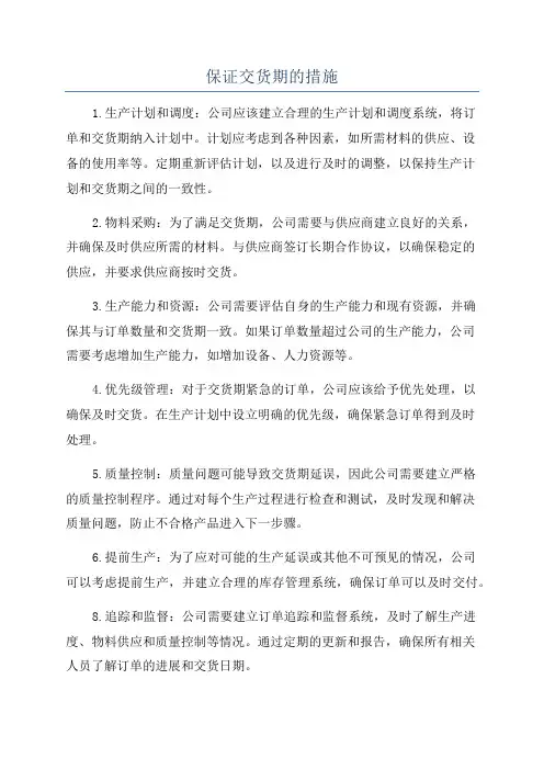 保证交货期的措施