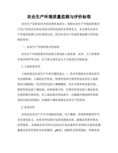 农业生产环境质量监测与评价标准