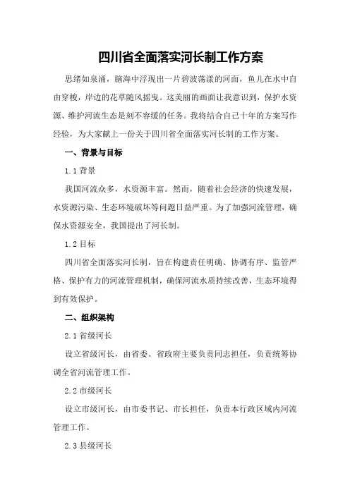 四川省全面落实河长制工作方案