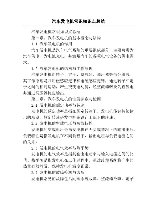 汽车发电机常识知识点总结