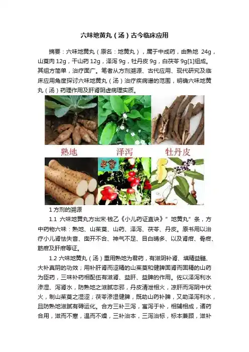 六味地黄丸（汤）古今临床应用