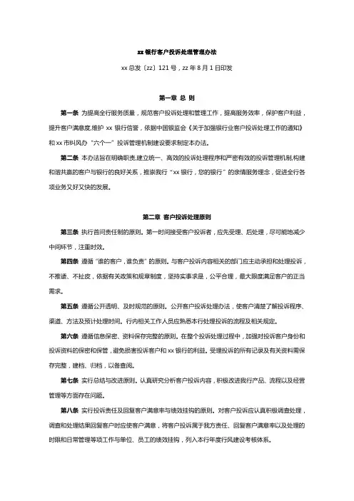 银行客户投诉处理管理办法模版