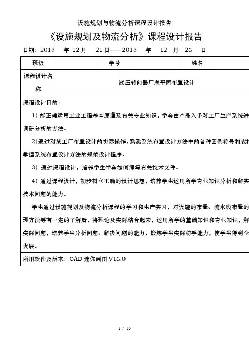 设施规划与物流分析课程设计报告