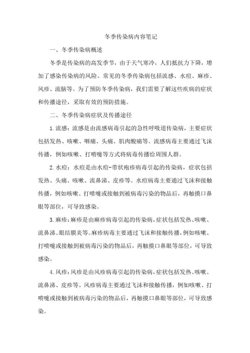 冬季传染病内容笔记