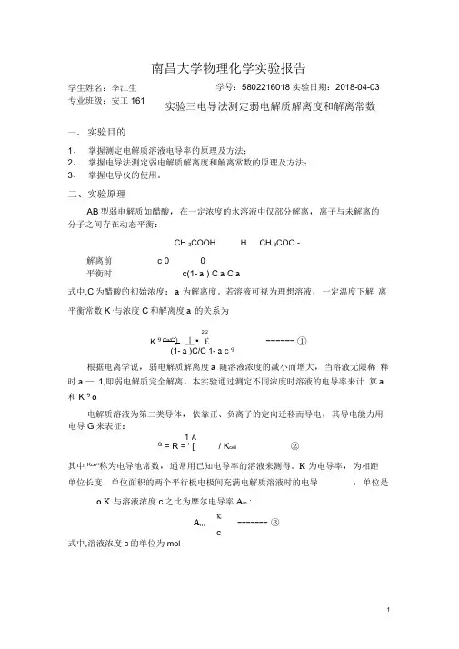 实验三电导法测定弱电解质解离度和解离常数