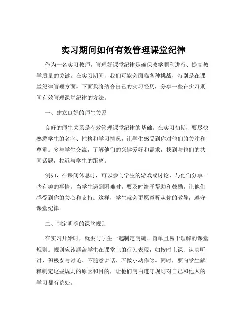 实习期间如何有效管理课堂纪律