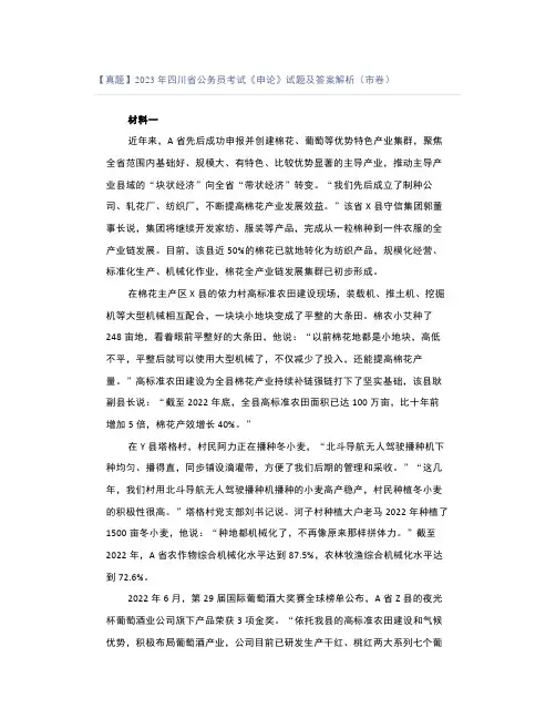 【真题】2023年四川省公务员考试《申论》试题及答案解析(市卷)
