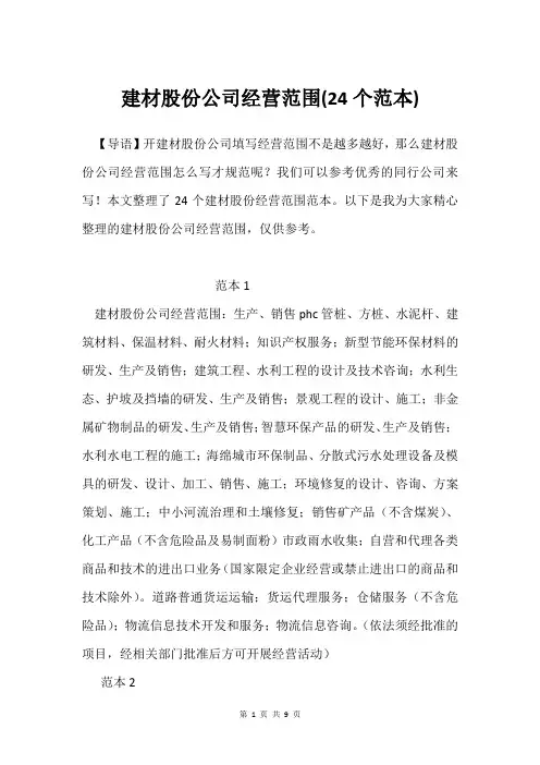 建材股份公司经营范围(24个范本)
