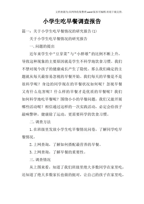 小学生吃早餐调查报告