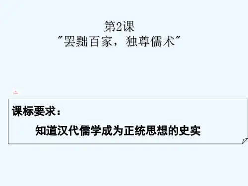 罢黜百家和独尊儒术 PPT