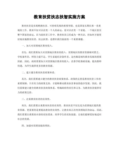 教育扶贫扶志扶智实施方案