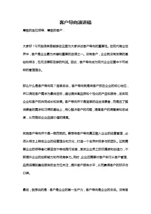客户导向演讲稿