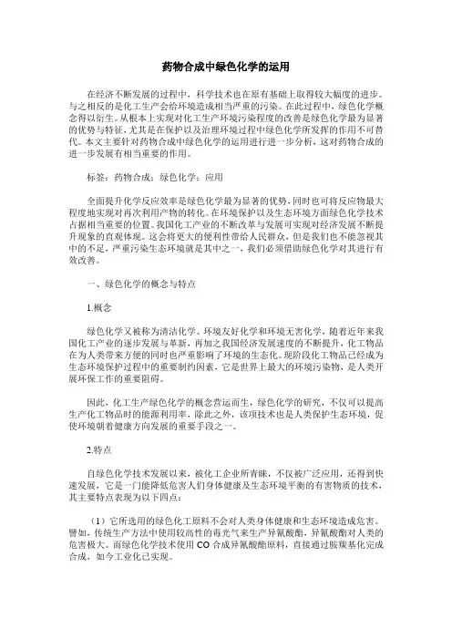 药物合成中绿色化学的运用