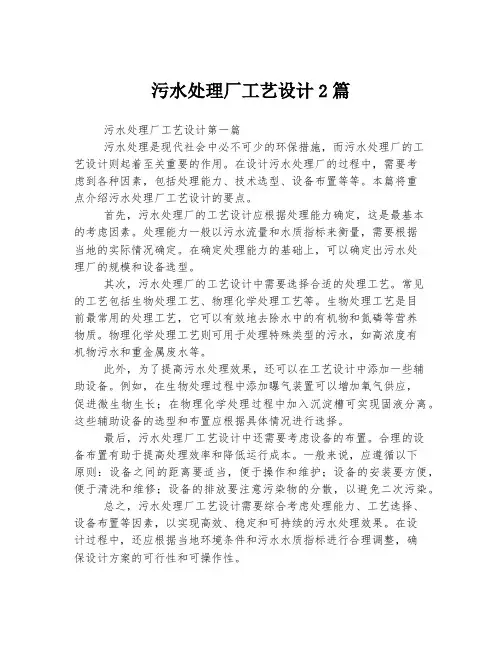 污水处理厂工艺设计2篇