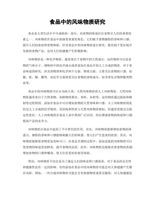 食品中的风味物质研究