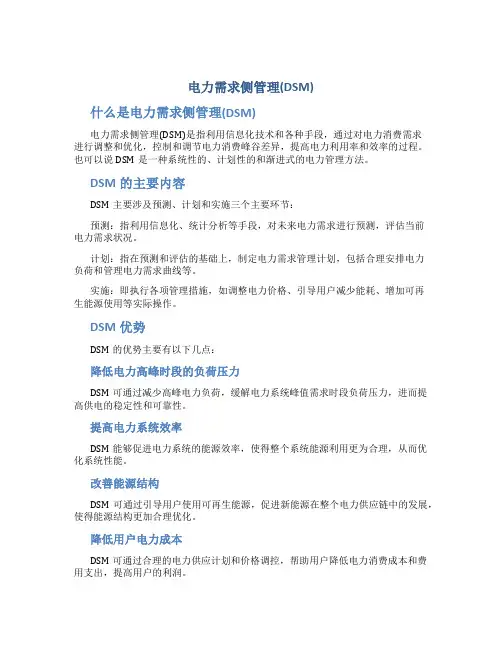 电力需求侧管理(DSM)