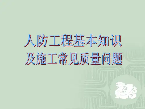 人防工程基本知识培训课件_建筑设计_经典资料