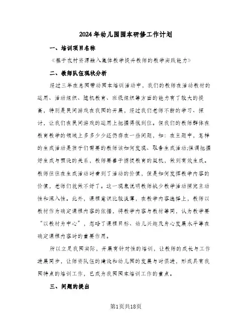 2024年幼儿园园本研修工作计划（五篇）