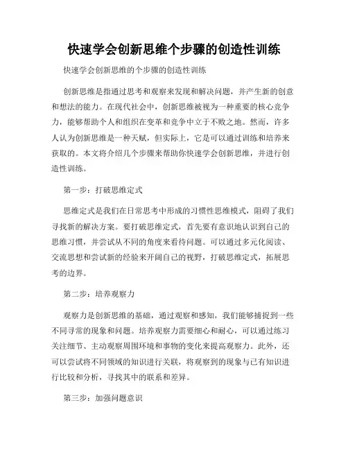 快速学会创新思维个步骤的创造性训练