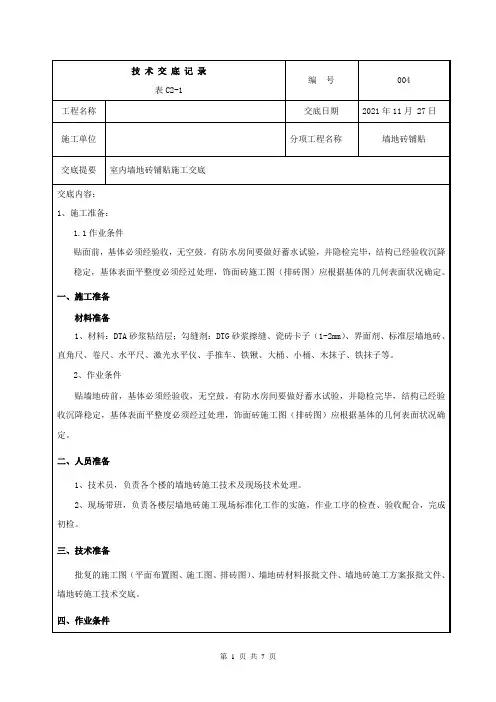 04-墙地砖铺贴技术交底