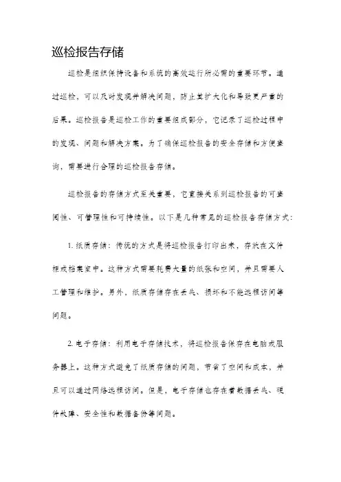 巡检报告存储