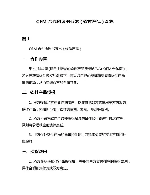 OEM合作协议书范本(软件产品)4篇