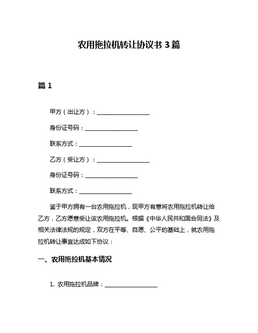 农用拖拉机转让协议书3篇