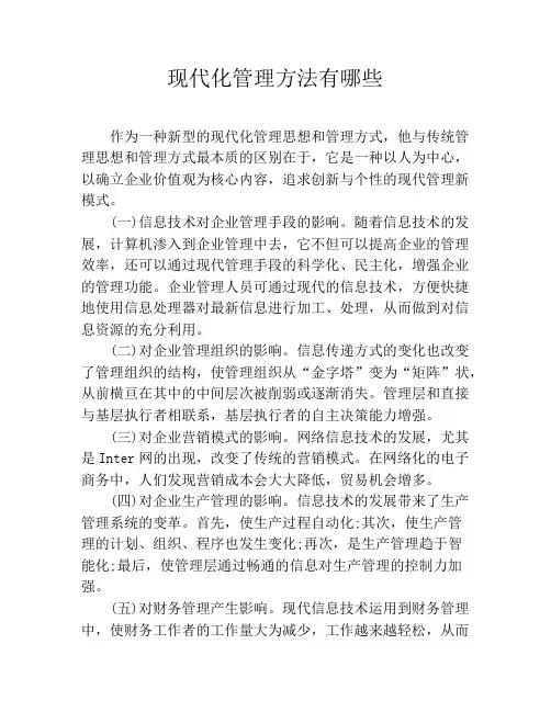 现代化管理方法有哪些