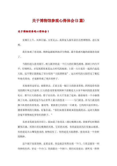 关于博物馆参观心得体会(5篇)