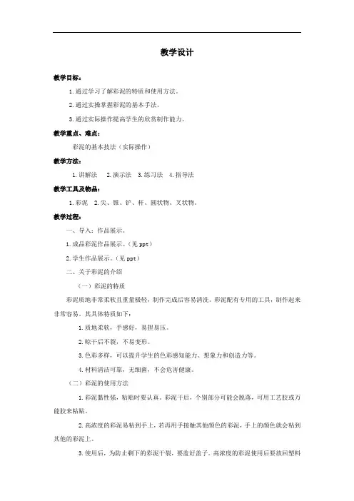 小学校本课程_《奇妙的彩泥世界》教学设计学情分析教材分析课后反思