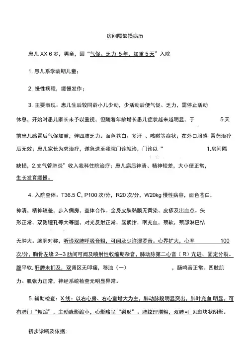 房间隔缺损病历