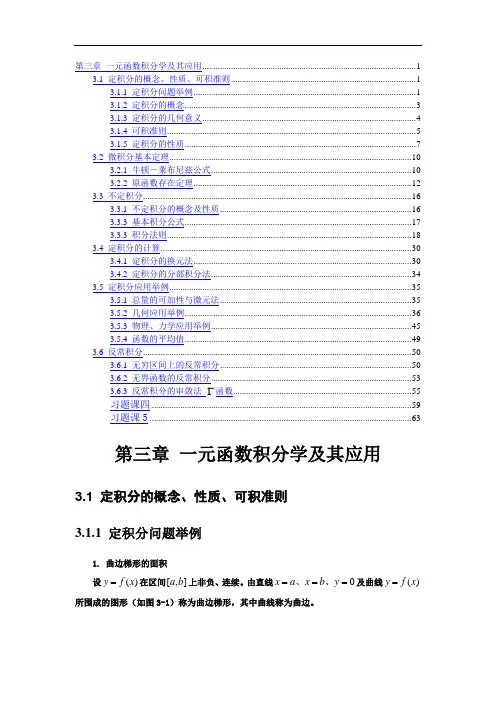 第三章一元函数积分学及其应用教材