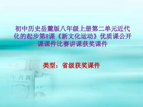 初中历史岳麓版八年级上册第二单元近代化的起步第8课《新文化运动》优质课公开课课件比赛讲课获奖课件N003