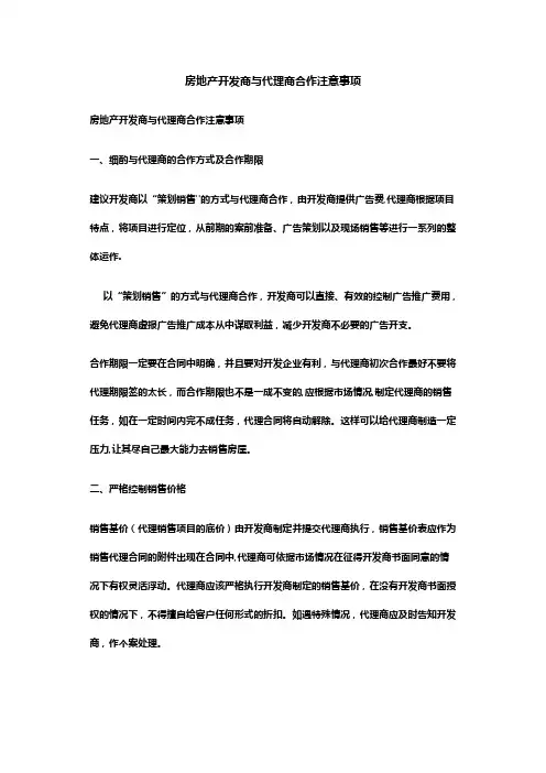 房地产开发商与代理商合作注意事项