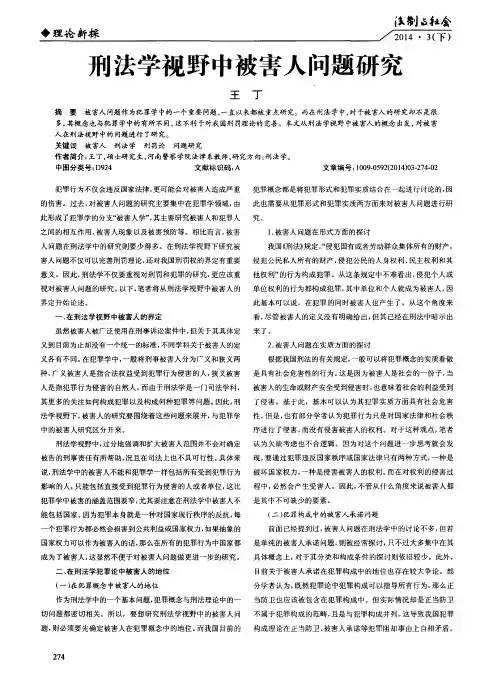 刑法学视野中被害人问题研究