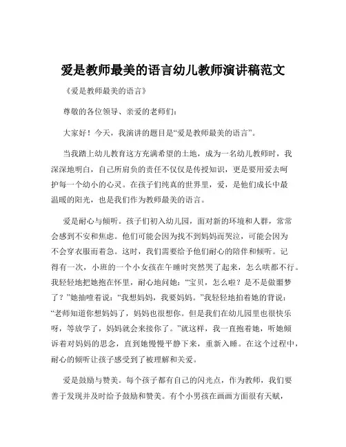 爱是教师最美的语言幼儿教师演讲稿范文