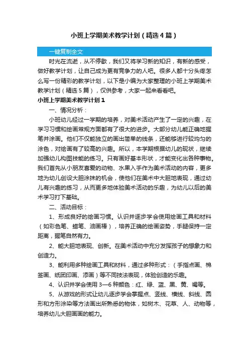 小班上学期美术教学计划（精选4篇）