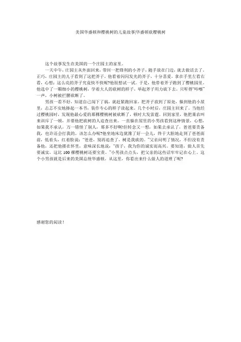 美国华盛顿和樱桃树的儿童故事-华盛顿砍樱桃树