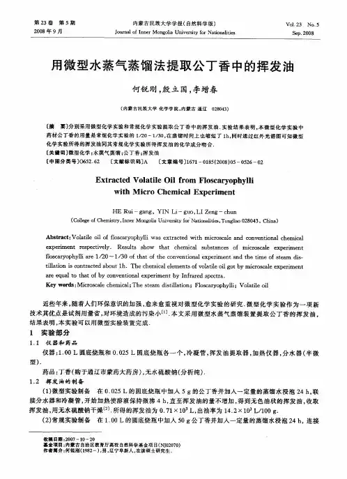 用微型水蒸气蒸馏法提取公丁香中的挥发油
