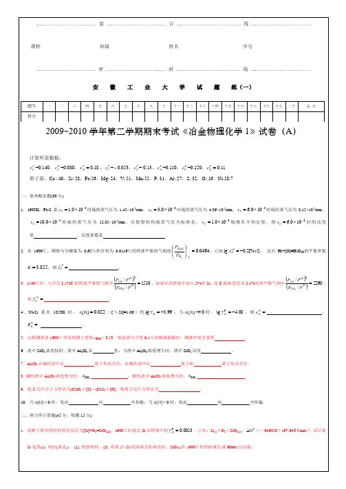 2009~2010学年第二学期期末考试《冶金物理化学1》试卷(A)