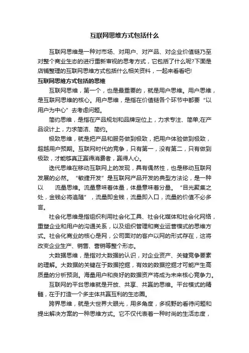 互联网思维方式包括什么