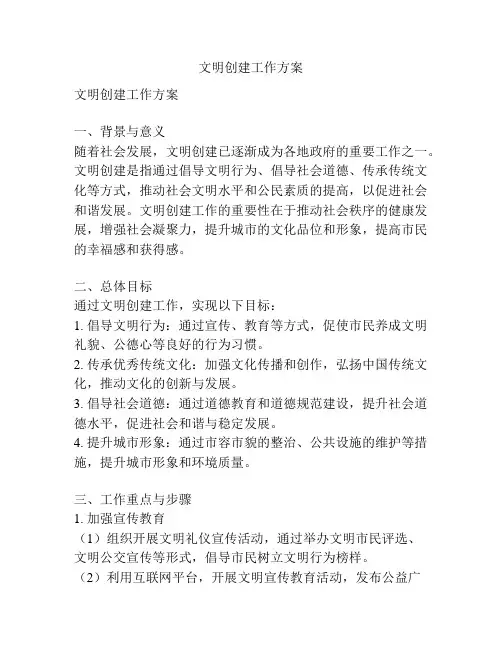 文明创建工作方案